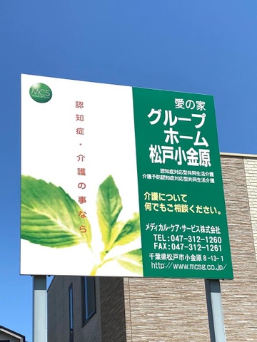 愛の家グループホーム松戸小金原