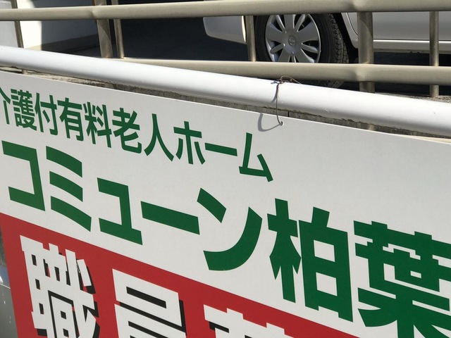 介護付有料老人ホーム　コミューン柏葉