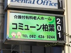 介護付有料老人ホーム　コミューン柏葉