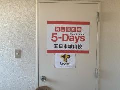 毎日個別塾５－Ｄａｙｓ　五日市城山校