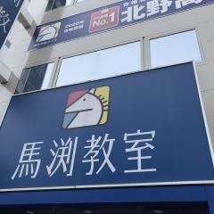 馬渕教室　北堀江校
