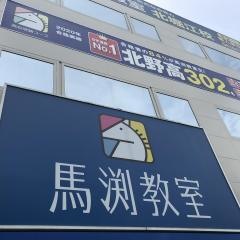 馬渕教室　北堀江校