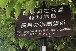 長目の浜