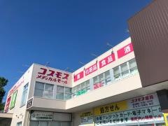 ドラッグストアコスモス　せんげん台店