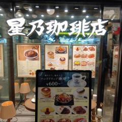星乃珈琲店　道頓堀店