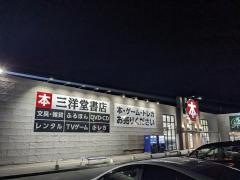 三洋堂書店　菰野店