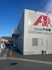 クスリのアオキ泉店