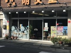 明文堂書店