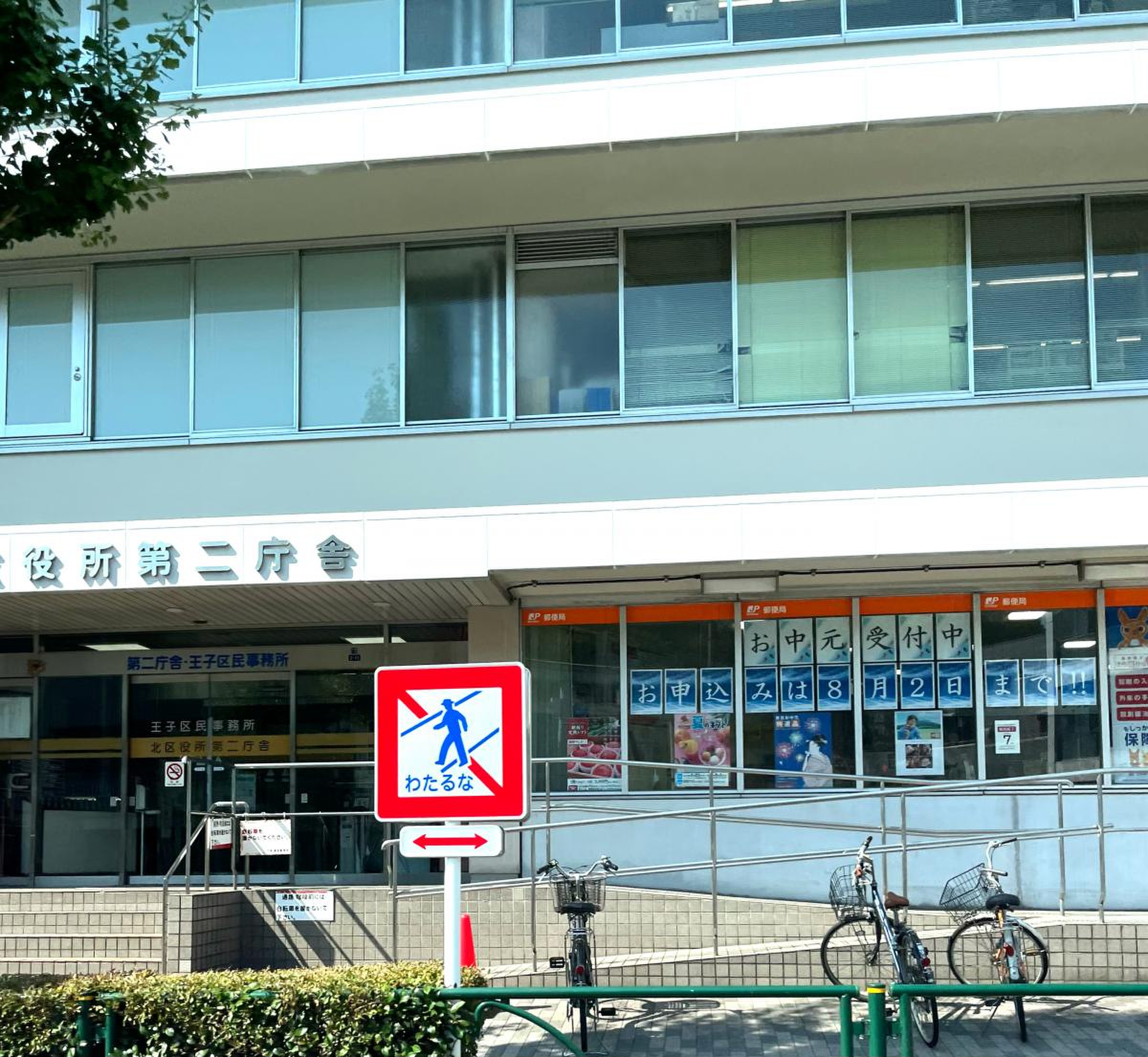 北 区 王子 区 民 事務 所
