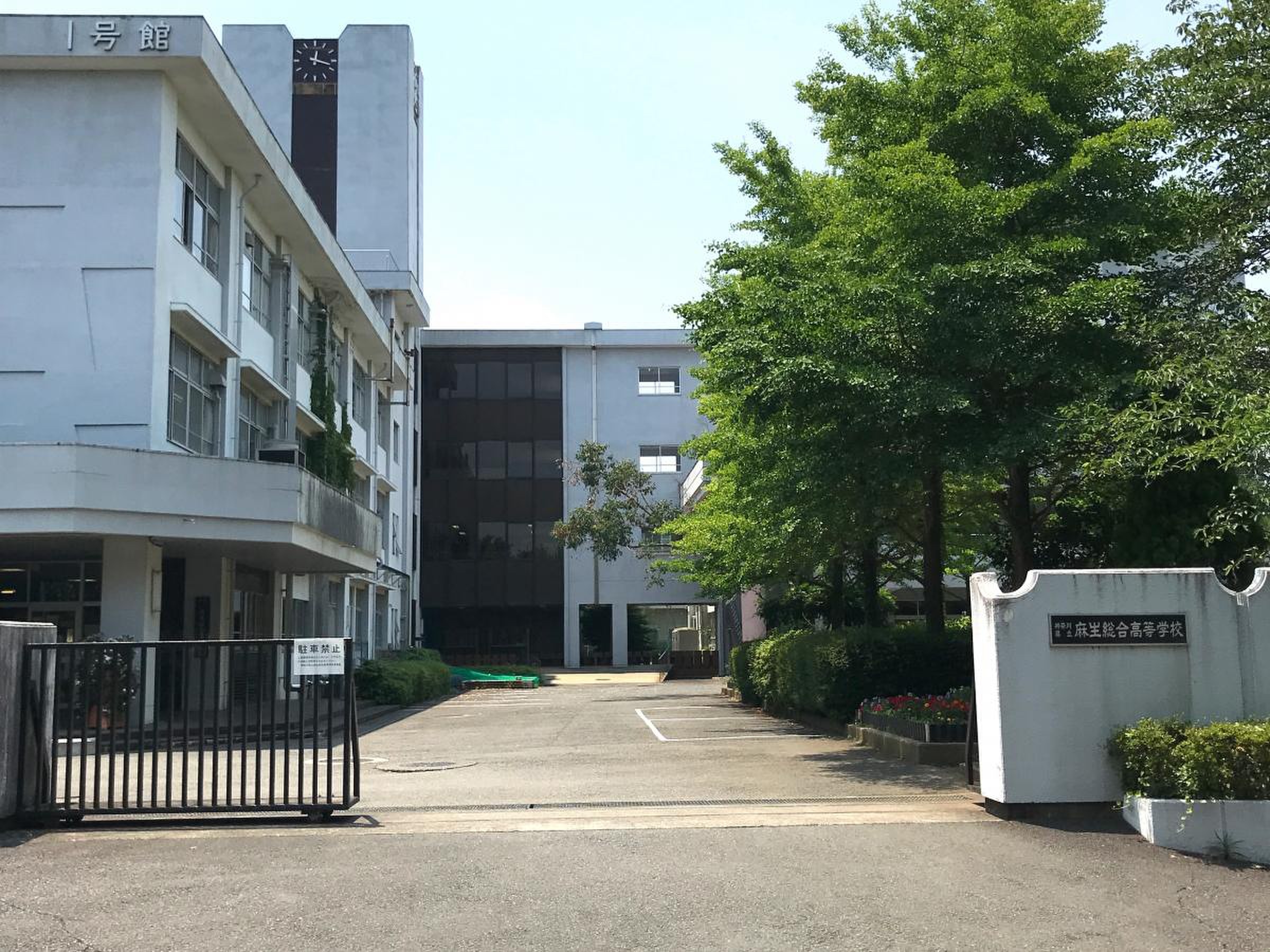 麻生 総合 高校