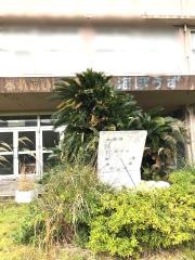 ふれあいと体験の館海ぼうず