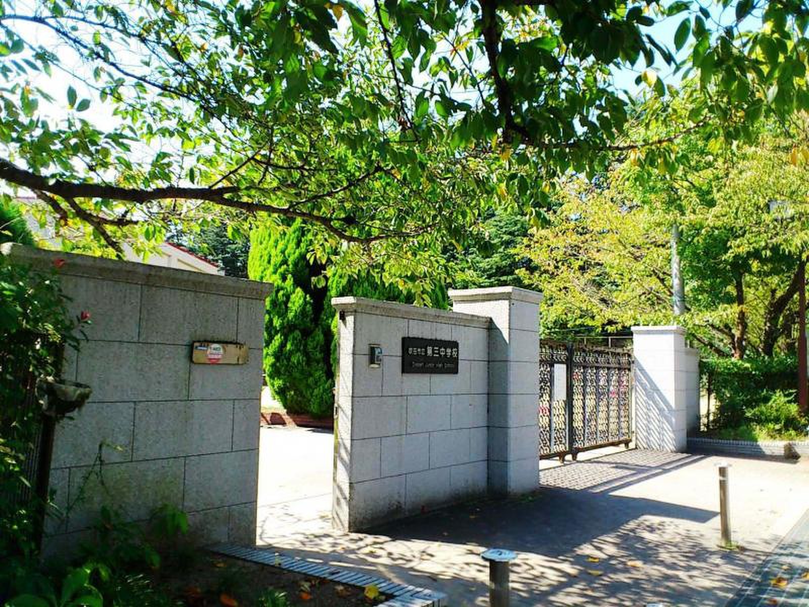 吹田 市立 第 三 中学校