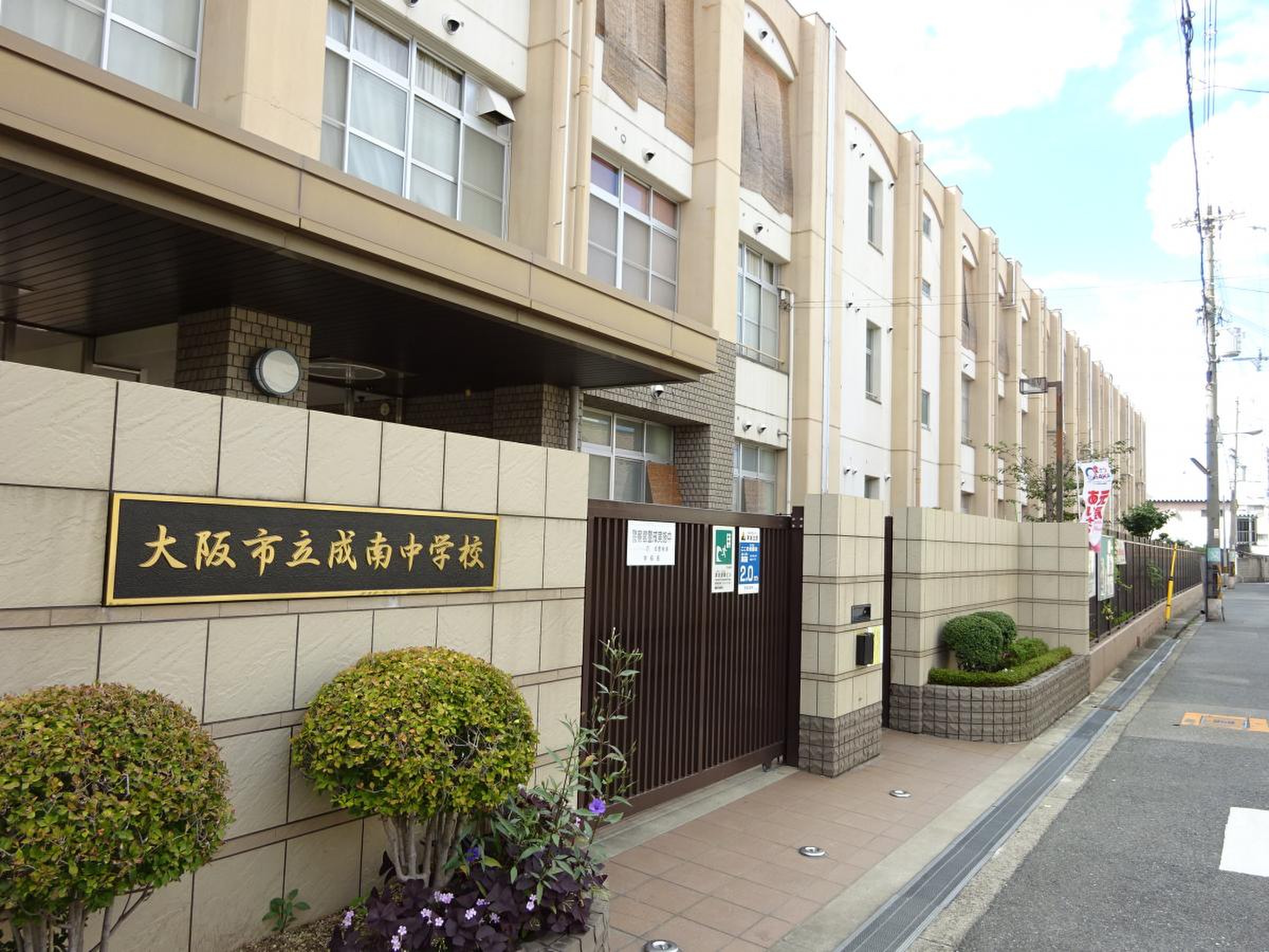 成 南 中学校