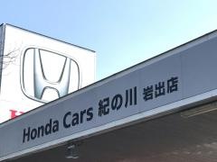 Ｈｏｎｄａ　Ｃａｒｓ紀の川岩出店