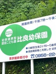 比良保育園