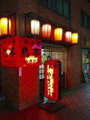 鳥亭駅西店
