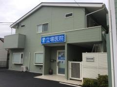 立場医院