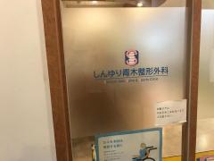 しんゆり青木整形外科