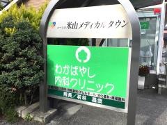 わかばやし内科クリニック