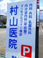 村山医院