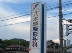 八木澤整形外科