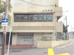 山田医院