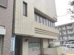 山田医院