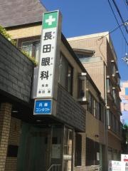 長田眼科医院