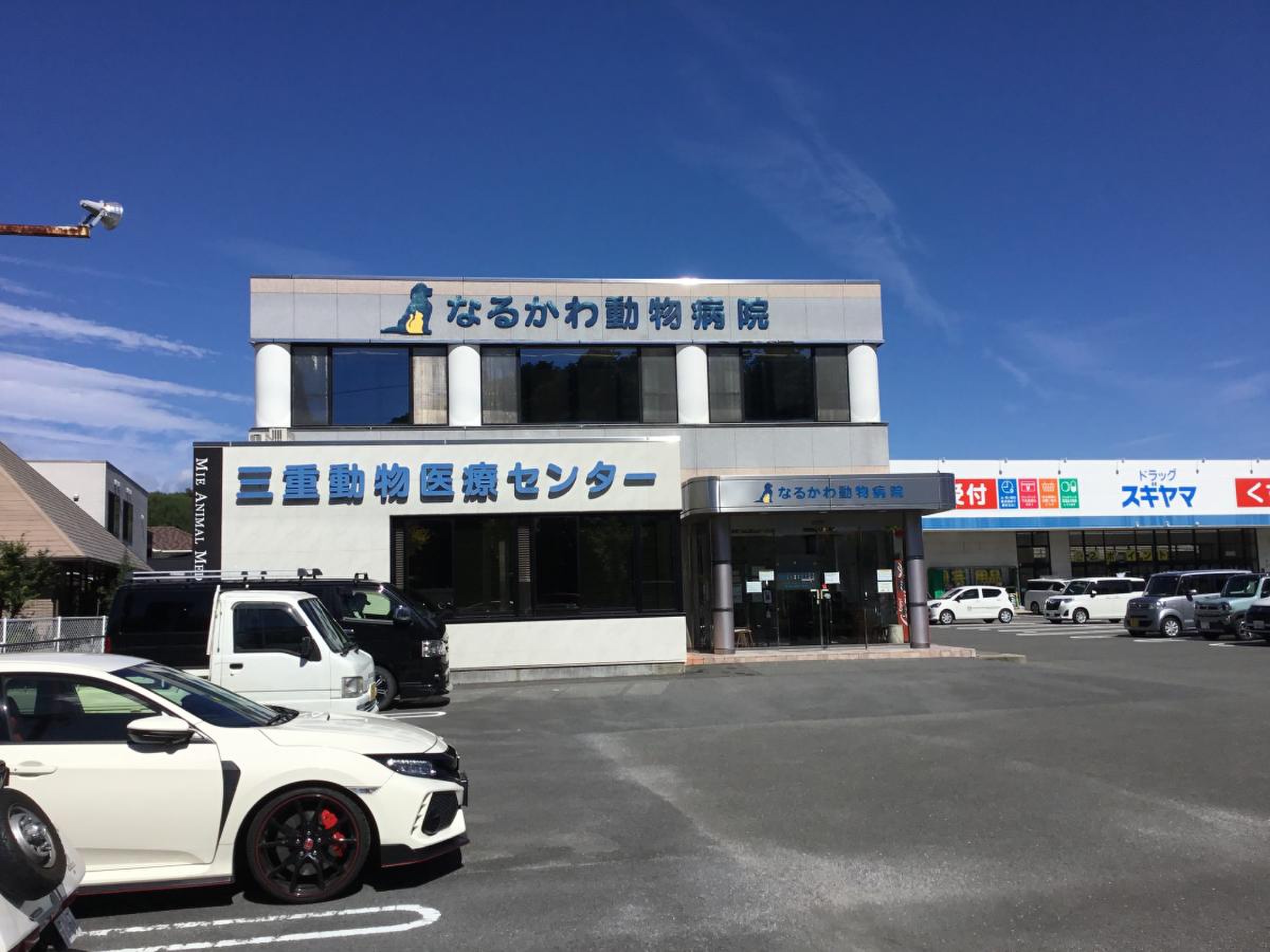 なる かわ 動物 病院