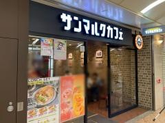 サンマルクカフェ　なんばウォーク店