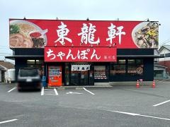 東龍軒湯川店