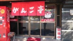 がんこ亭　磯子中原店