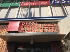 サルヴァトーレ・クオモ　たまプラーザ