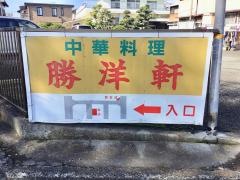 勝洋軒