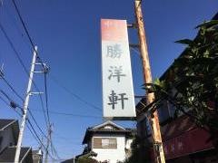 勝洋軒