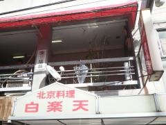 白楽天
