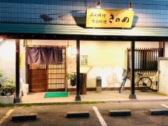 きのめ