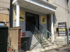 肴や岸