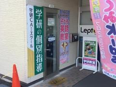 個別指導塾の学研ＣＡＩスクール　国分寺教室