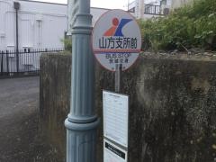 「山方郵便局前」バス停留所