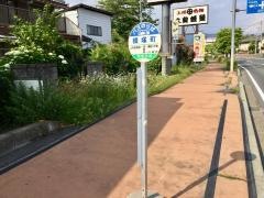 「沼田横塚町」バス停留所