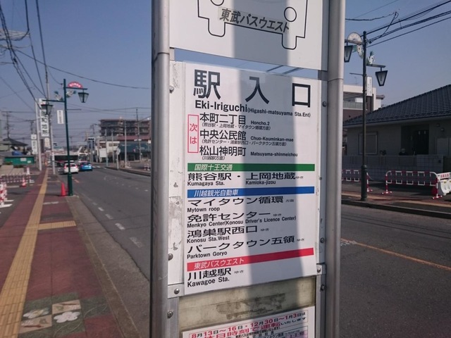 東武バス「駅入口(東松山)」バス停留所／ホームメイト