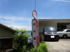 「田の浦」バス停留所