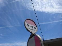 「田の浦」バス停留所
