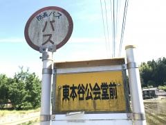 「東本谷公会堂前」バス停留所
