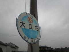 「大江田」バス停留所