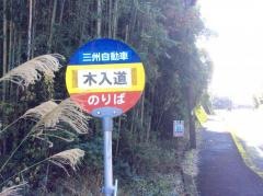 「木入道」バス停留所