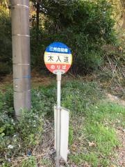 「木入道」バス停留所