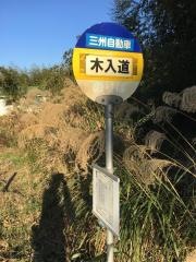 「木入道」バス停留所