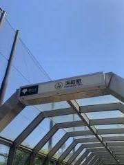 浜町駅